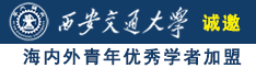 荡妇视频网站诚邀海内外青年优秀学者加盟西安交通大学