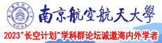 男人添男人的jb并插进去网站南京航空航天大学2023“长空计划”学科群论坛诚邀海内外学者