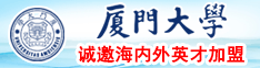 山西省美女性爱操屁眼免费厦门大学诚邀海内外英才加盟