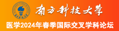 老公快把你的大鸡鸡插进来南方科技大学医学2024年春季国际交叉学科论坛